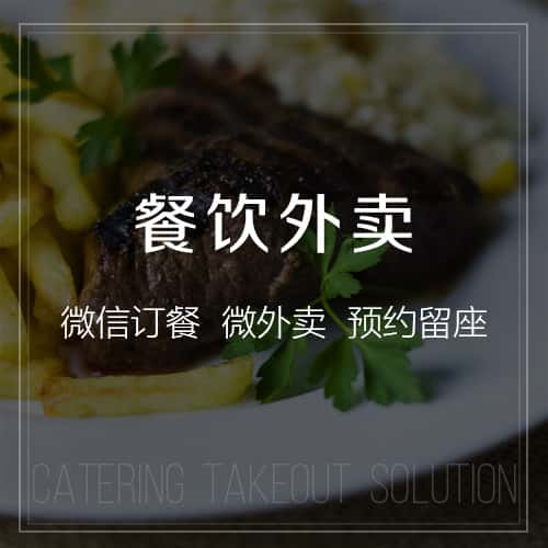 武威餐饮外卖