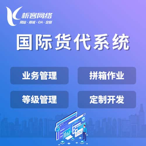 武威国际货代系统