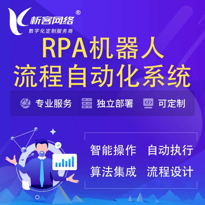 武威RPA机器人流程自动化智能化系统