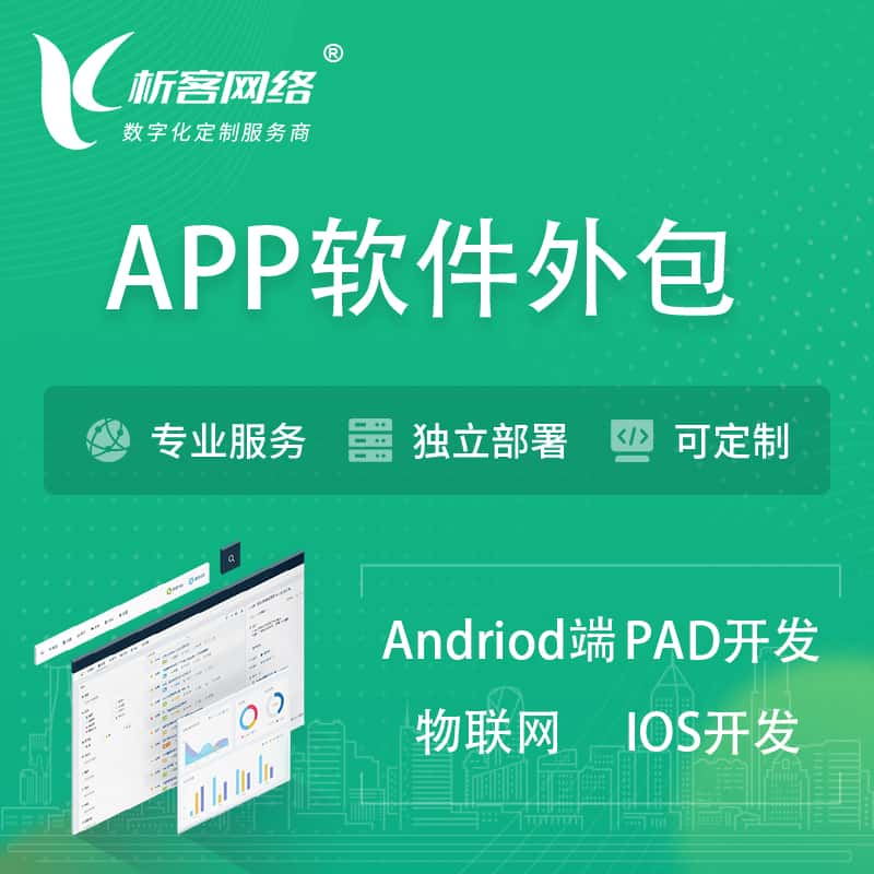 武威APP软件外包开发 | 高端定制