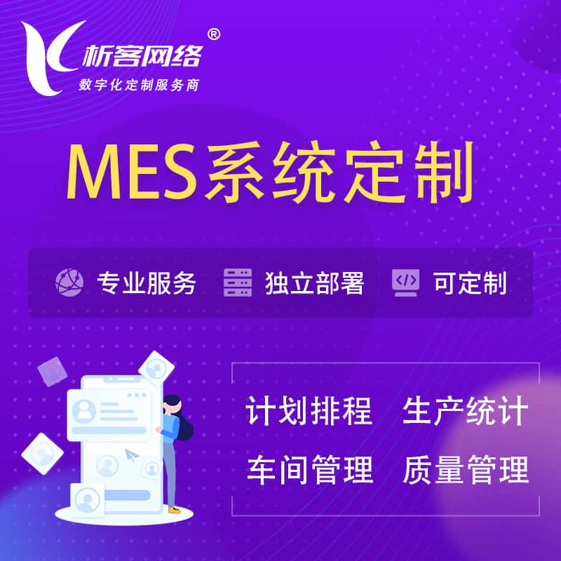 武威MES系统定制 | 生产调度车间排班计划排程排产系统开发