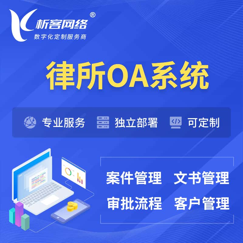 武威律所OA系统 | 案件管理系统