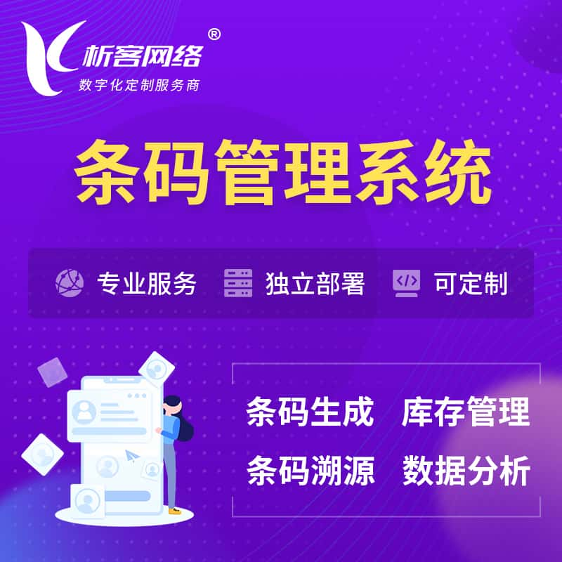 武威条码管理系统