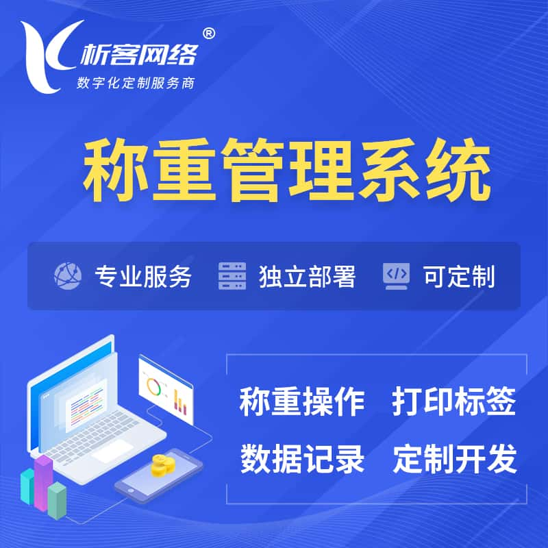 武威称重管理系统 | 箱单码单打印