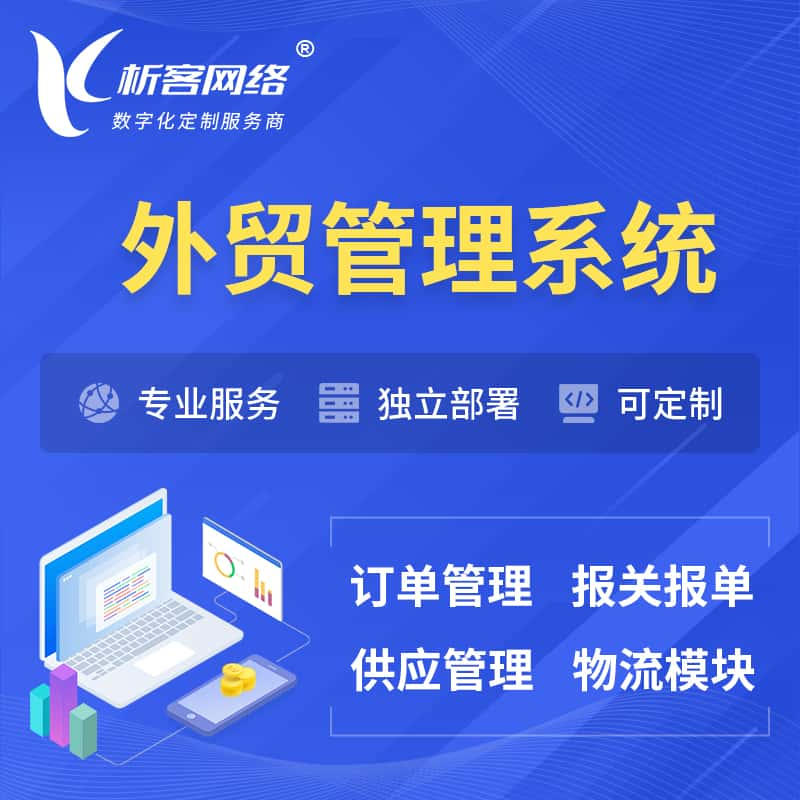 武威外贸管理系统 | 外企贸易管理系统软件