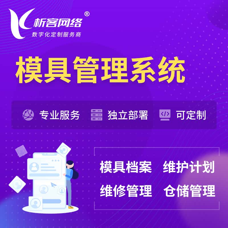 武威模具管理系统