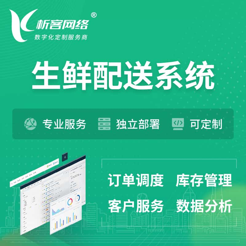 武威生鲜配送系统 | 生鲜商城小程序APP