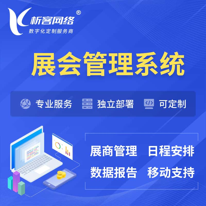 武威展会管理系统 | 小程序APP