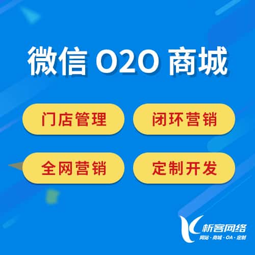 武威微信O2O商城