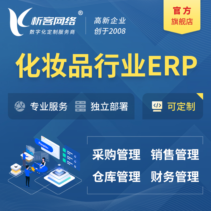 武威化妆品美业ERP软件生产MES车间管理系统