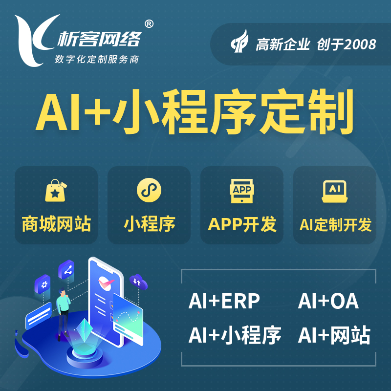 武威AI小程序定制