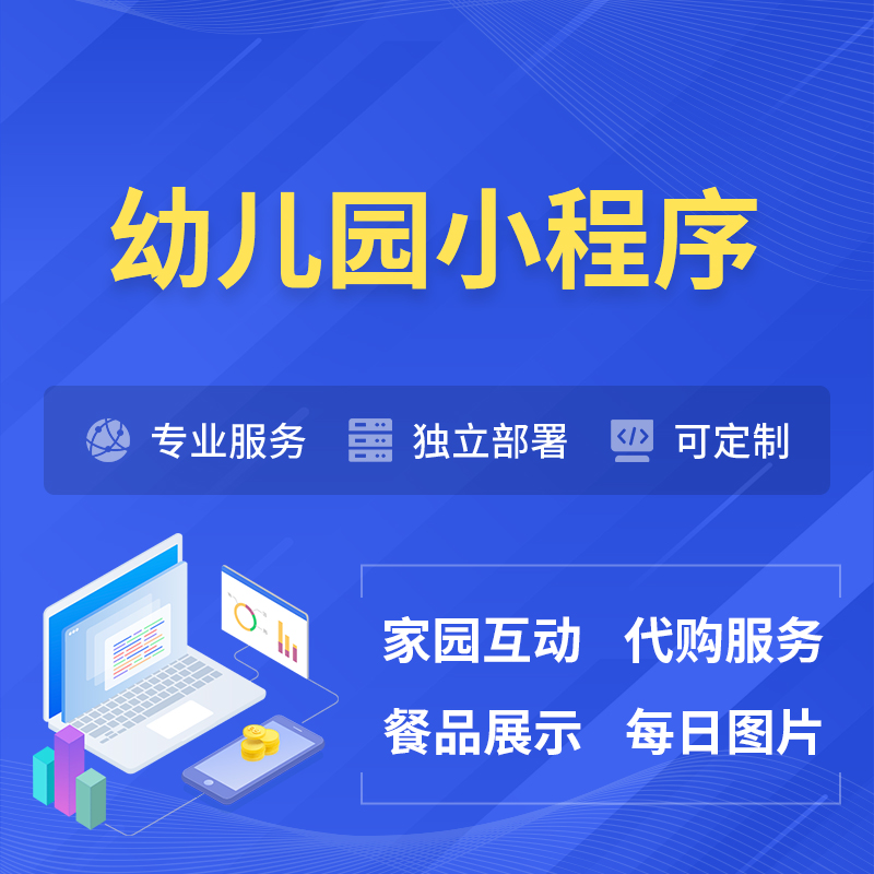 武威幼儿园小程序制作