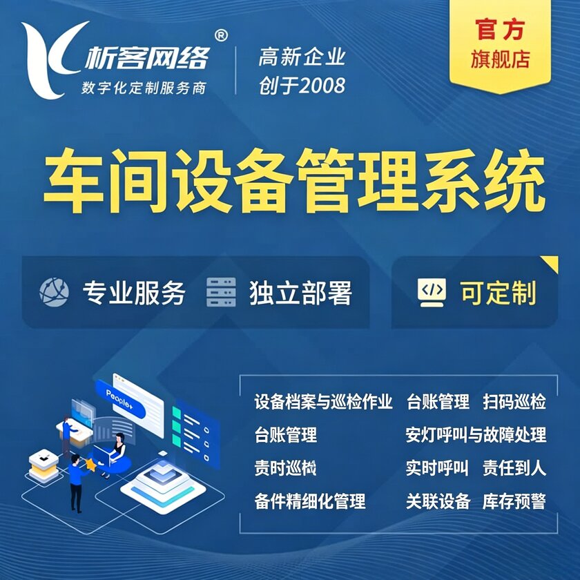 武威车间设备管理系统