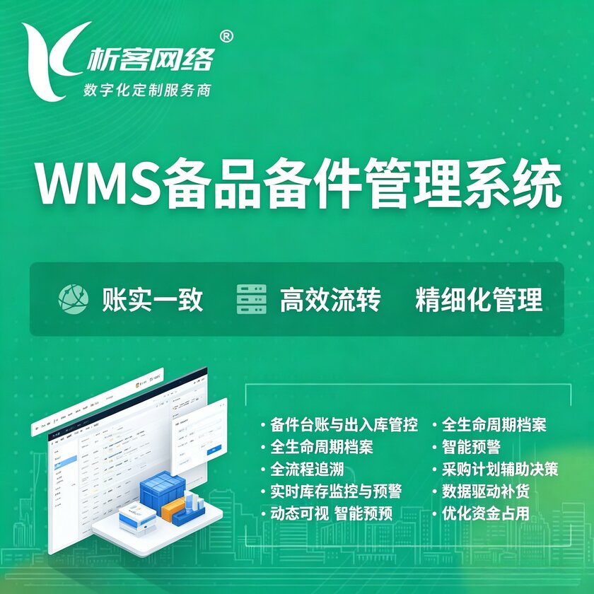 武威WMS备品备件管理系统