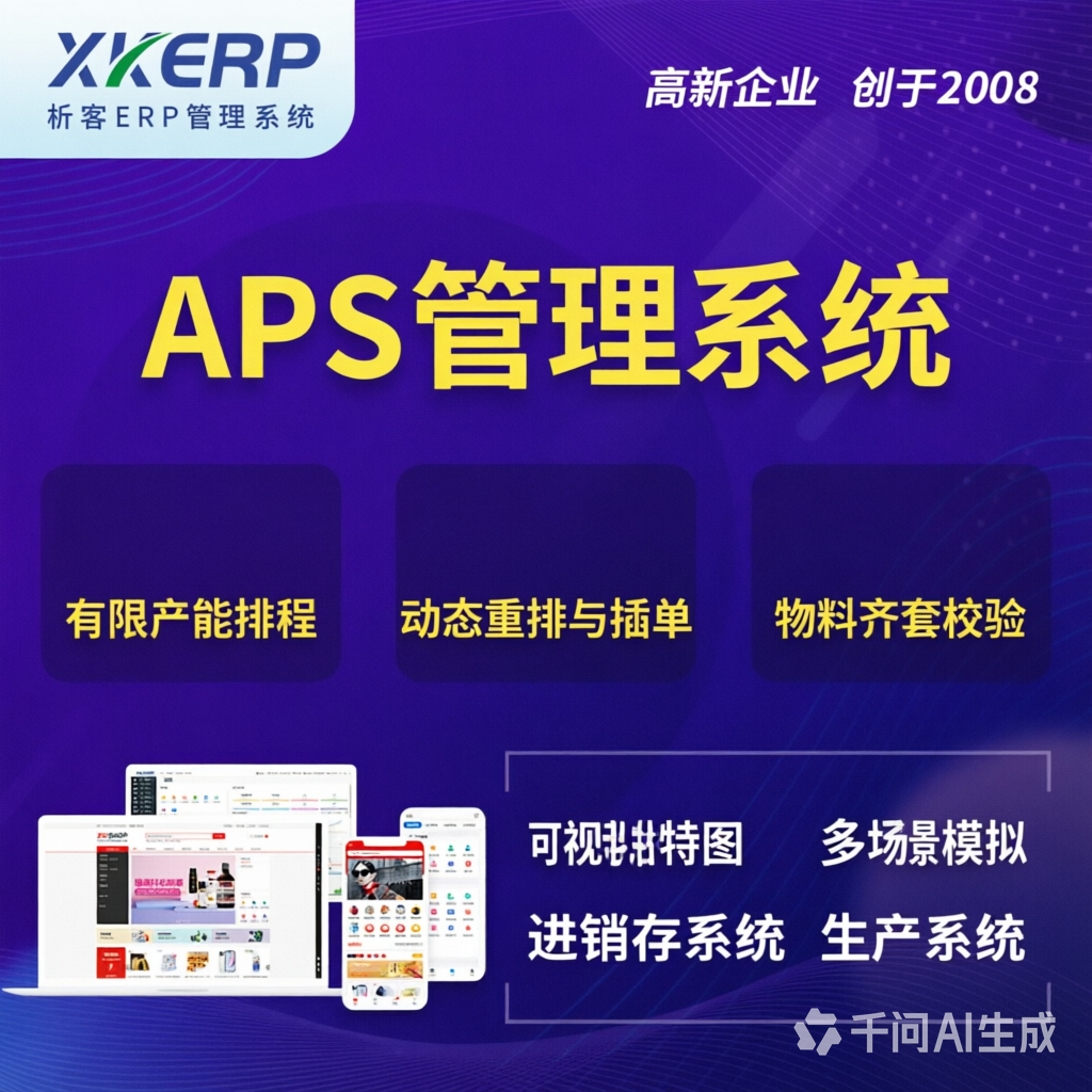 武威APS管理系统